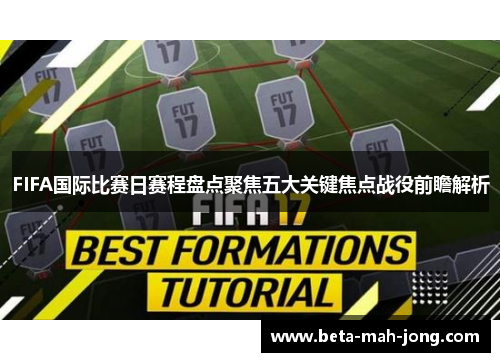 FIFA国际比赛日赛程盘点聚焦五大关键焦点战役前瞻解析