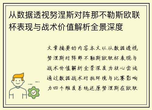 从数据透视努涅斯对阵那不勒斯欧联杯表现与战术价值解析全景深度
