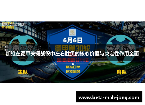 加维在德甲关键战役中左右胜负的核心价值与决定性作用全面