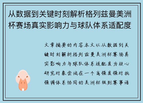 从数据到关键时刻解析格列兹曼美洲杯赛场真实影响力与球队体系适配度