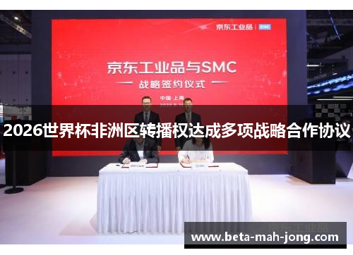 2026世界杯非洲区转播权达成多项战略合作协议