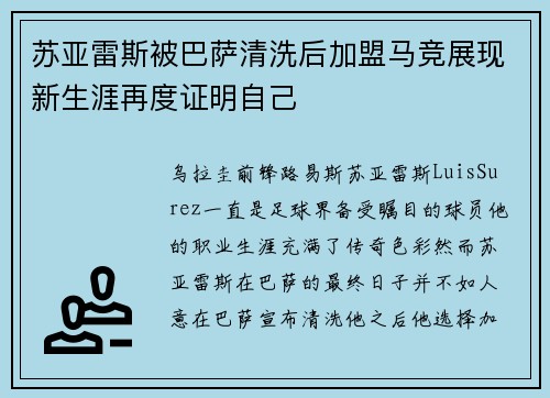 苏亚雷斯被巴萨清洗后加盟马竞展现新生涯再度证明自己 苏亚雷斯被巴萨清洗后加盟马竞展现新生涯再度证明自己