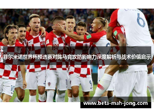 菲尔米诺世界杯预选赛对阵马竞攻防影响力深度解析与战术价值启示