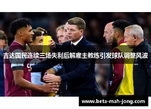 吉达国民连续三场失利后解雇主教练引发球队调整风波