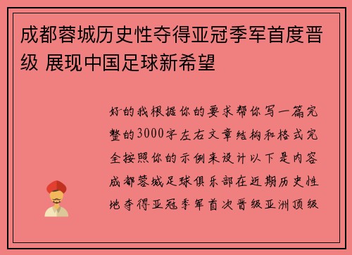 成都蓉城历史性夺得亚冠季军首度晋级 展现中国足球新希望