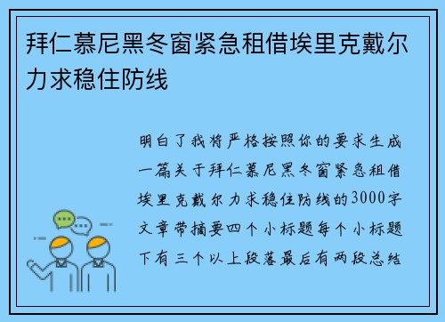 拜仁慕尼黑冬窗紧急租借埃里克戴尔力求稳住防线