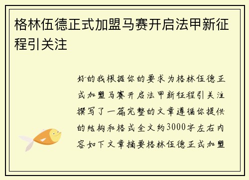 格林伍德正式加盟马赛开启法甲新征程引关注