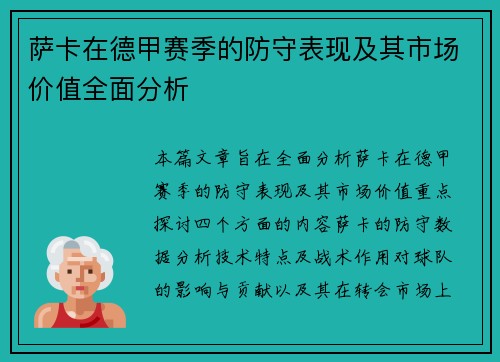 萨卡在德甲赛季的防守表现及其市场价值全面分析 萨卡在德甲赛季的防守表现及其市场价值全面分析