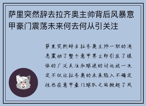 萨里突然辞去拉齐奥主帅背后风暴意甲豪门震荡未来何去何从引关注