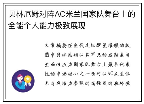 贝林厄姆对阵AC米兰国家队舞台上的全能个人能力极致展现