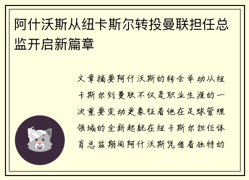 阿什沃斯从纽卡斯尔转投曼联担任总监开启新篇章