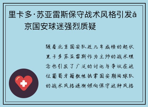 里卡多·苏亚雷斯保守战术风格引发北京国安球迷强烈质疑