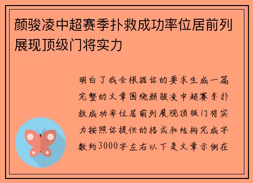 颜骏凌中超赛季扑救成功率位居前列展现顶级门将实力 颜骏凌中超赛季扑救成功率位居前列展现顶级门将实力