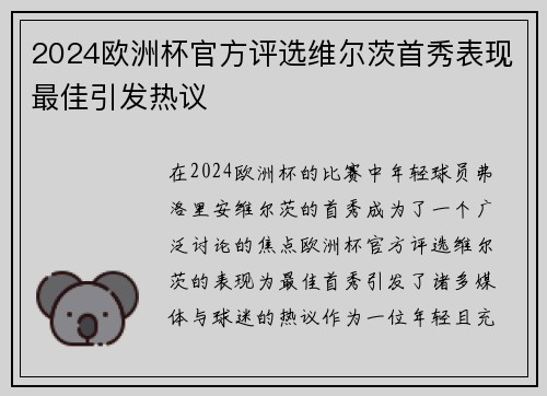 2024欧洲杯官方评选维尔茨首秀表现最佳引发热议
