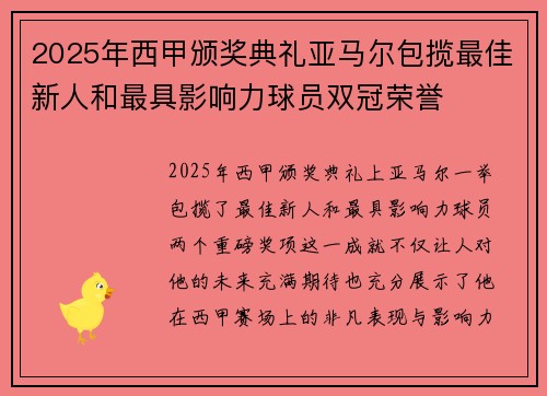 2025年西甲颁奖典礼亚马尔包揽最佳新人和最具影响力球员双冠荣誉