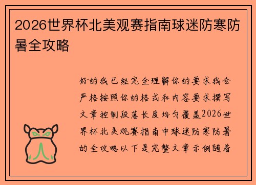 2026世界杯北美观赛指南球迷防寒防暑全攻略 2026世界杯北美观赛指南球迷防寒防暑全攻略