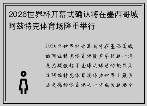 2026世界杯开幕式确认将在墨西哥城阿兹特克体育场隆重举行 2026世界杯开幕式确认将在墨西哥城阿兹特克体育场隆重举行
