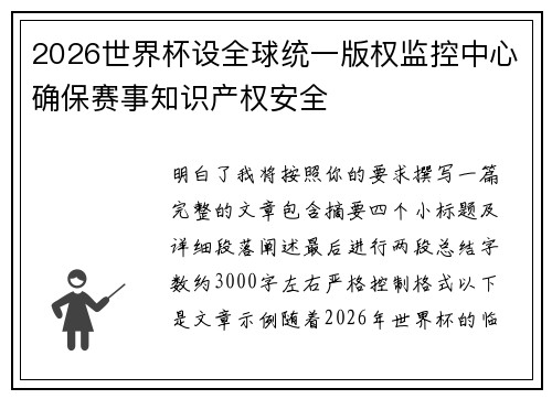 2026世界杯设全球统一版权监控中心确保赛事知识产权安全 2026世界杯设全球统一版权监控中心确保赛事知识产权安全