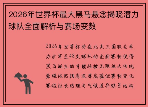 2026年世界杯最大黑马悬念揭晓潜力球队全面解析与赛场变数
