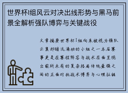 世界杯I组风云对决出线形势与黑马前景全解析强队博弈与关键战役 世界杯I组风云对决出线形势与黑马前景全解析强队博弈与关键战役