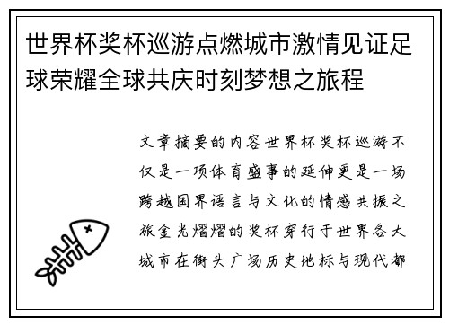 世界杯奖杯巡游点燃城市激情见证足球荣耀全球共庆时刻梦想之旅程