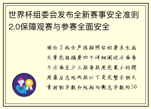 世界杯组委会发布全新赛事安全准则2.0保障观赛与参赛全面安全