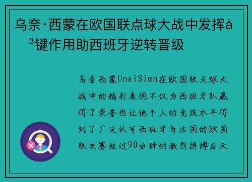 乌奈·西蒙在欧国联点球大战中发挥关键作用助西班牙逆转晋级