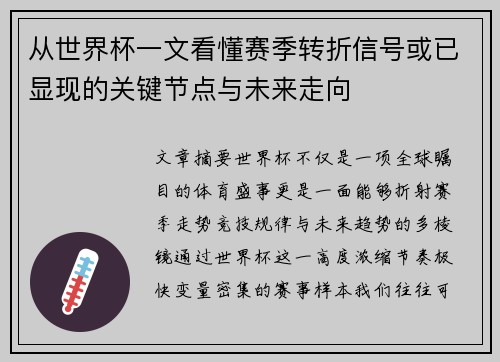 从世界杯一文看懂赛季转折信号或已显现的关键节点与未来走向