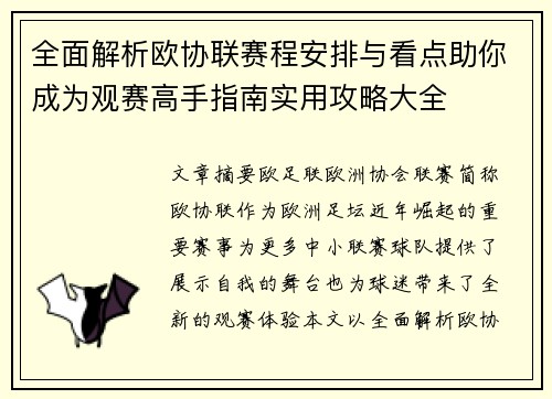 全面解析欧协联赛程安排与看点助你成为观赛高手指南实用攻略大全 全面解析欧协联赛程安排与看点助你成为观赛高手指南实用攻略大全
