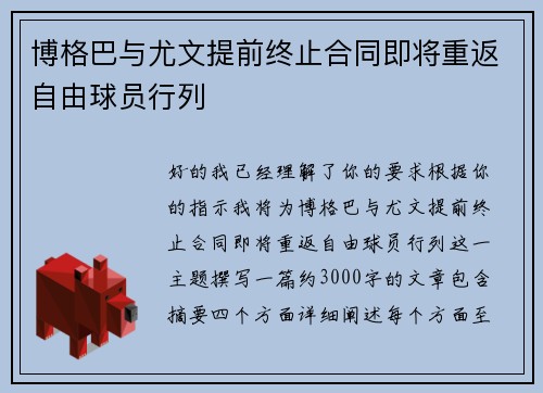 博格巴与尤文提前终止合同即将重返自由球员行列 博格巴与尤文提前终止合同即将重返自由球员行列