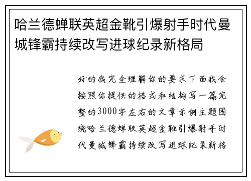 哈兰德蝉联英超金靴引爆射手时代曼城锋霸持续改写进球纪录新格局