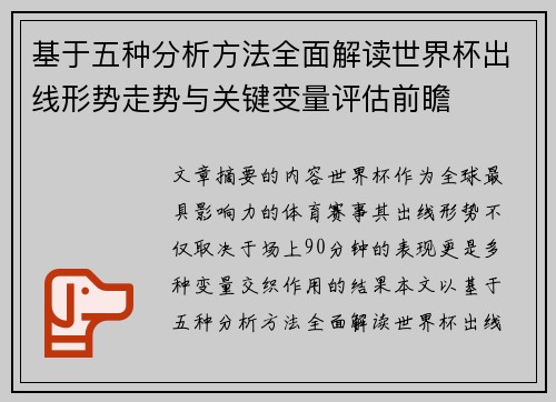 基于五种分析方法全面解读世界杯出线形势走势与关键变量评估前瞻