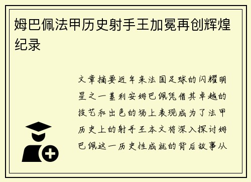 姆巴佩法甲历史射手王加冕再创辉煌纪录