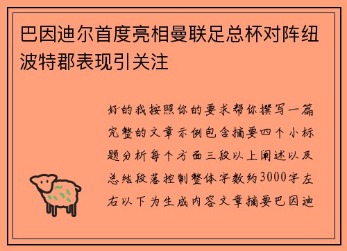 巴因迪尔首度亮相曼联足总杯对阵纽波特郡表现引关注