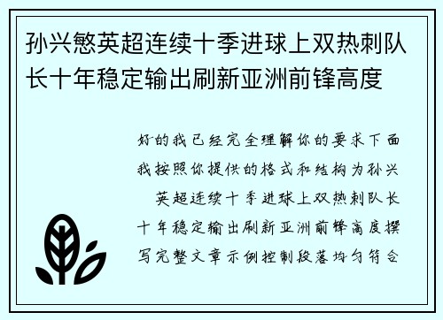 孙兴慜英超连续十季进球上双热刺队长十年稳定输出刷新亚洲前锋高度