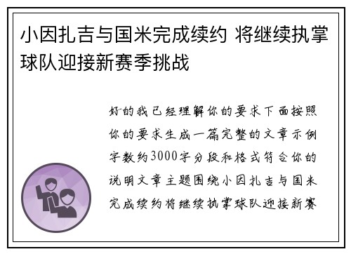 小因扎吉与国米完成续约 将继续执掌球队迎接新赛季挑战
