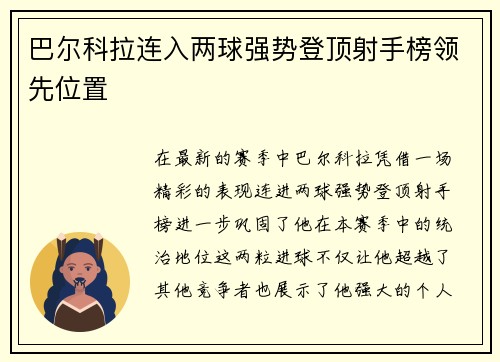 巴尔科拉连入两球强势登顶射手榜领先位置