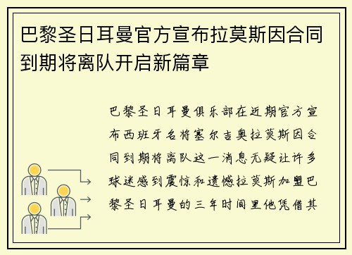 巴黎圣日耳曼官方宣布拉莫斯因合同到期将离队开启新篇章 巴黎圣日耳曼官方宣布拉莫斯因合同到期将离队开启新篇章