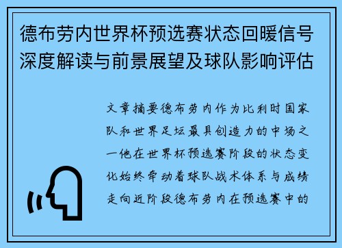 德布劳内世界杯预选赛状态回暖信号深度解读与前景展望及球队影响评估