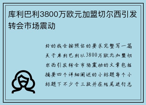 库利巴利3800万欧元加盟切尔西引发转会市场震动