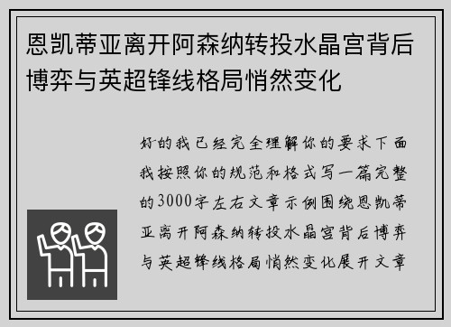 恩凯蒂亚离开阿森纳转投水晶宫背后博弈与英超锋线格局悄然变化