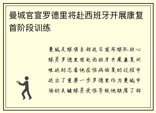 曼城官宣罗德里将赴西班牙开展康复首阶段训练 曼城官宣罗德里将赴西班牙开展康复首阶段训练