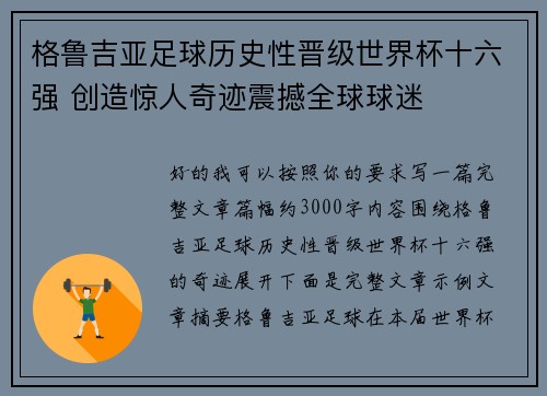 格鲁吉亚足球历史性晋级世界杯十六强 创造惊人奇迹震撼全球球迷 格鲁吉亚足球历史性晋级世界杯十六强 创造惊人奇迹震撼全球球迷
