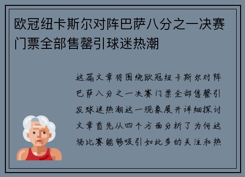 欧冠纽卡斯尔对阵巴萨八分之一决赛门票全部售罄引球迷热潮 欧冠纽卡斯尔对阵巴萨八分之一决赛门票全部售罄引球迷热潮