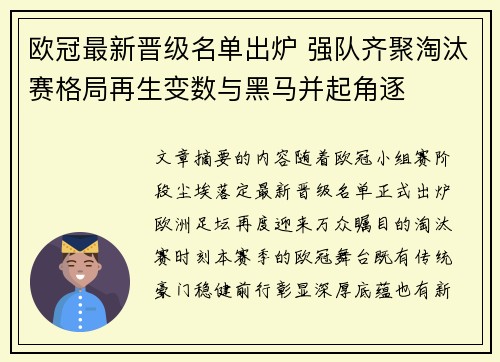 欧冠最新晋级名单出炉 强队齐聚淘汰赛格局再生变数与黑马并起角逐 欧冠最新晋级名单出炉 强队齐聚淘汰赛格局再生变数与黑马并起角逐