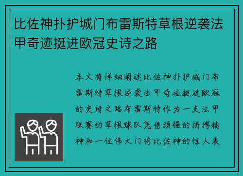 比佐神扑护城门布雷斯特草根逆袭法甲奇迹挺进欧冠史诗之路 比佐神扑护城门布雷斯特草根逆袭法甲奇迹挺进欧冠史诗之路