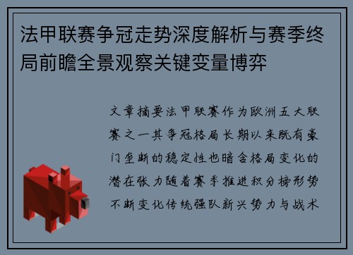 法甲联赛争冠走势深度解析与赛季终局前瞻全景观察关键变量博弈 法甲联赛争冠走势深度解析与赛季终局前瞻全景观察关键变量博弈