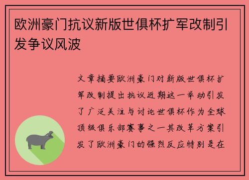 欧洲豪门抗议新版世俱杯扩军改制引发争议风波 欧洲豪门抗议新版世俱杯扩军改制引发争议风波