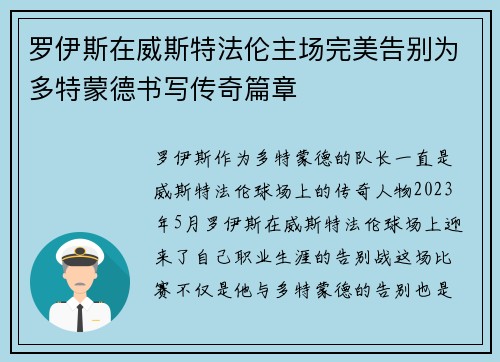 罗伊斯在威斯特法伦主场完美告别为多特蒙德书写传奇篇章