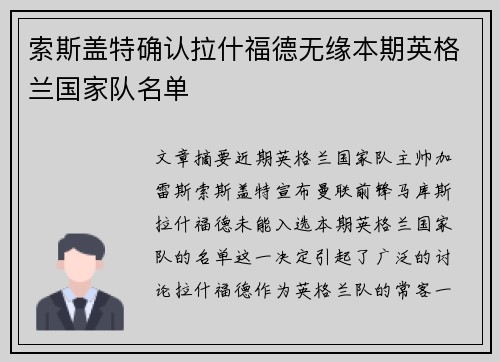 索斯盖特确认拉什福德无缘本期英格兰国家队名单